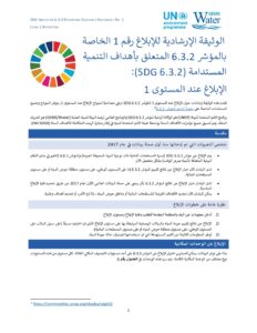 الصفحة الأولى من وثيقة التوجيه لإعداد التقارير بشأن الهدف 6.3.2 للتنمية المستدامة
