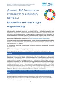 Титульный лист технического руководства по мониторингу и отчетности по подземным водам для ЦУР 6.3.2