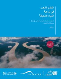 الصفحة الأولى من تقرير عام 2021 حول الهدف 6.3.2 من أهداف التنمية المستدامة