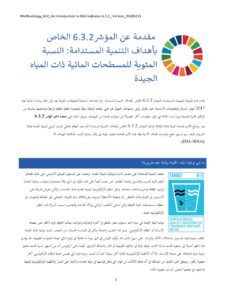 الصفحة الأولى من الوثيقة التمهيدية لمؤشر أهداف التنمية المستدامة 6.3.2