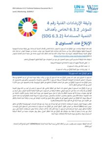 الصفحة الأولى من وثيقة الإرشادات الفنية بشأن الإبلاغ على المستوى 2 للهدف 6.3.2 من أهداف التنمية المستدامة