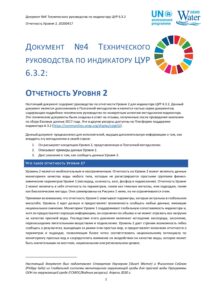 Титульный лист технического руководства по отчетности уровня 2 для ЦУР 6.3.2