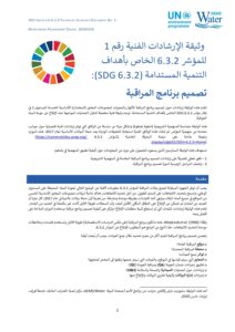 الصفحة الأولى من وثيقة التوجيه الفني بشأن تصميم برنامج رصد الهدف 6.3.2 من أهداف التنمية المستدامة