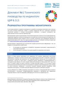 Титульный лист технического руководства по разработке программы мониторинга для ЦУР 6.3.2