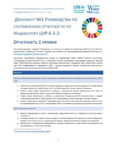 Титульный лист руководящего документа по отчетности по ЦУР 6.3.2