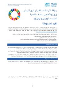الصفحة الأولى من وثيقة الإرشادات الفنية بشأن قيم الأهداف الإنمائية المستدامة 6.3.2