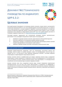 Титульный лист технического руководства по целевым значениям для ЦУР 6.3.2